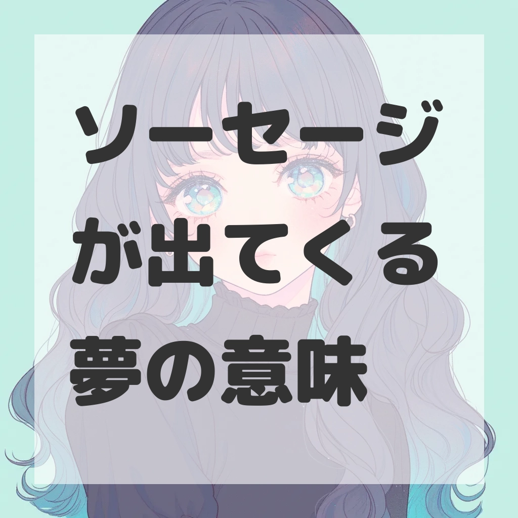 ソーセージが出てくる夢のサムネイル画像