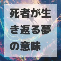 死者が生き返る夢のサムネイル