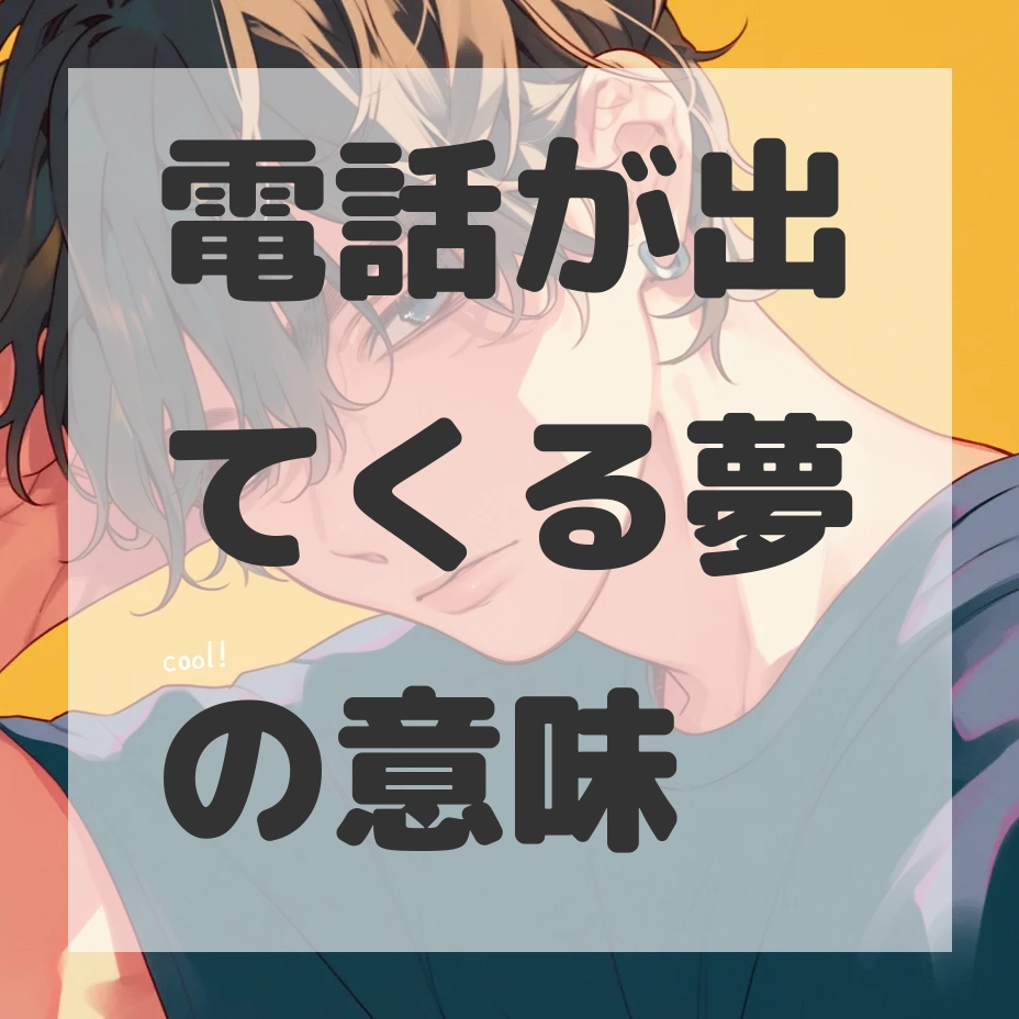 電話が出てくる夢のサムネイル画像