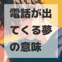 電話が出てくる夢のサムネイル