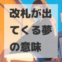 改札が出てくる夢のサムネイル