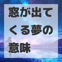 窓が出てくる夢のサムネイル画像