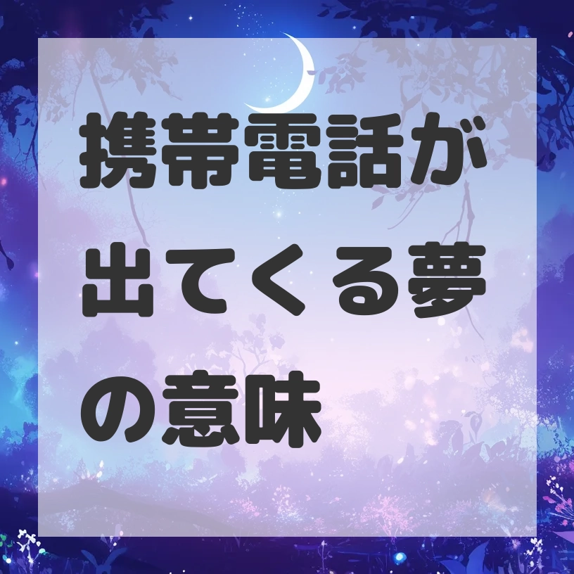 携帯電話が出てくる夢のサムネイル画像