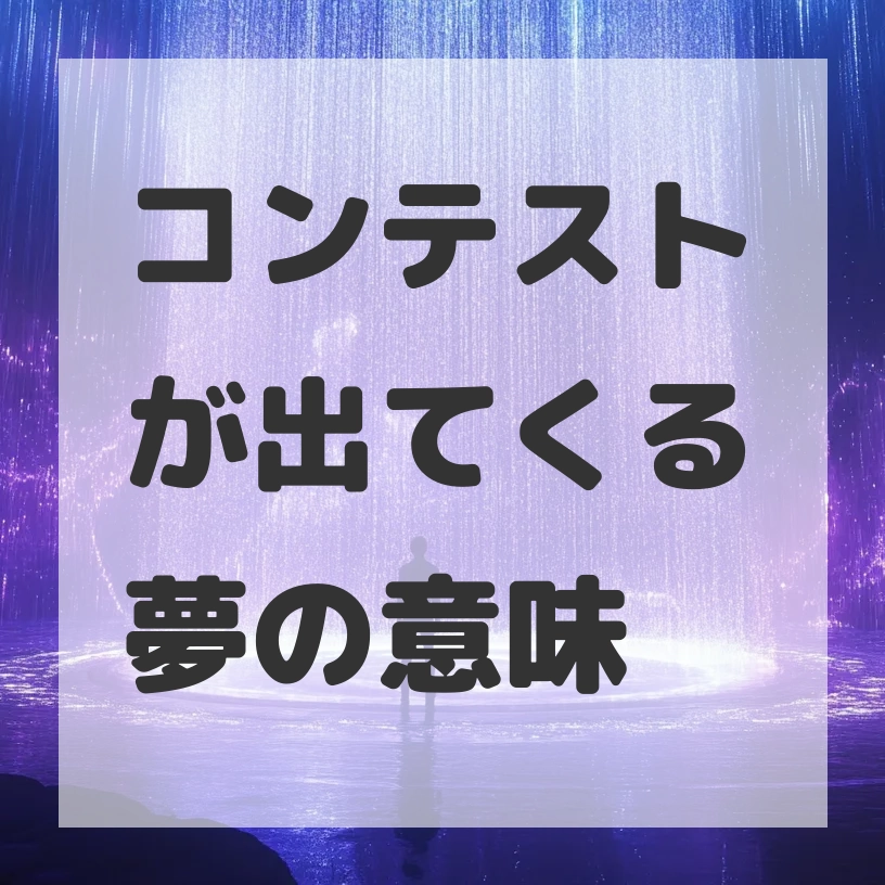コンテストが出てくる夢のサムネイル画像