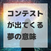 コンテストが出てくる夢のサムネイル