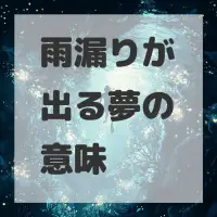 雨漏りが出る夢のサムネイル