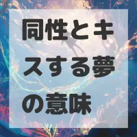 同性とキスする夢のサムネイル画像
