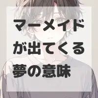 マーメイドが出てくる夢のサムネイル画像