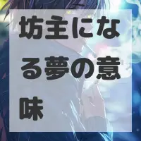 坊主になる夢のサムネイル画像