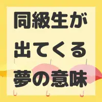 同級生が出てくる夢のサムネイル画像