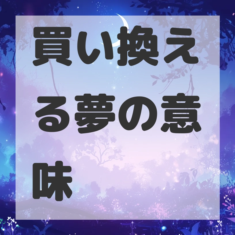 買い換える夢のサムネイル画像