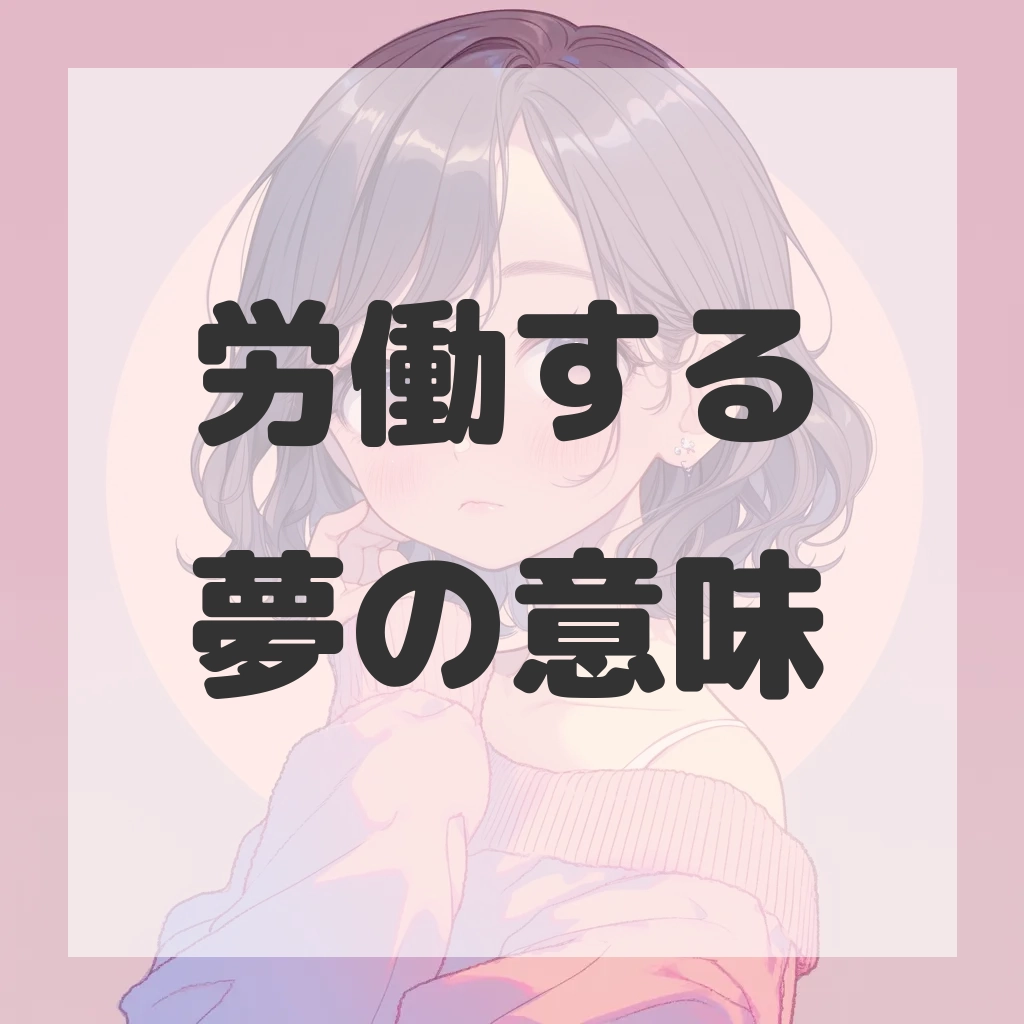 労働する夢のサムネイル画像