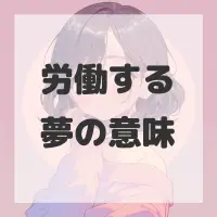 労働する夢のサムネイル