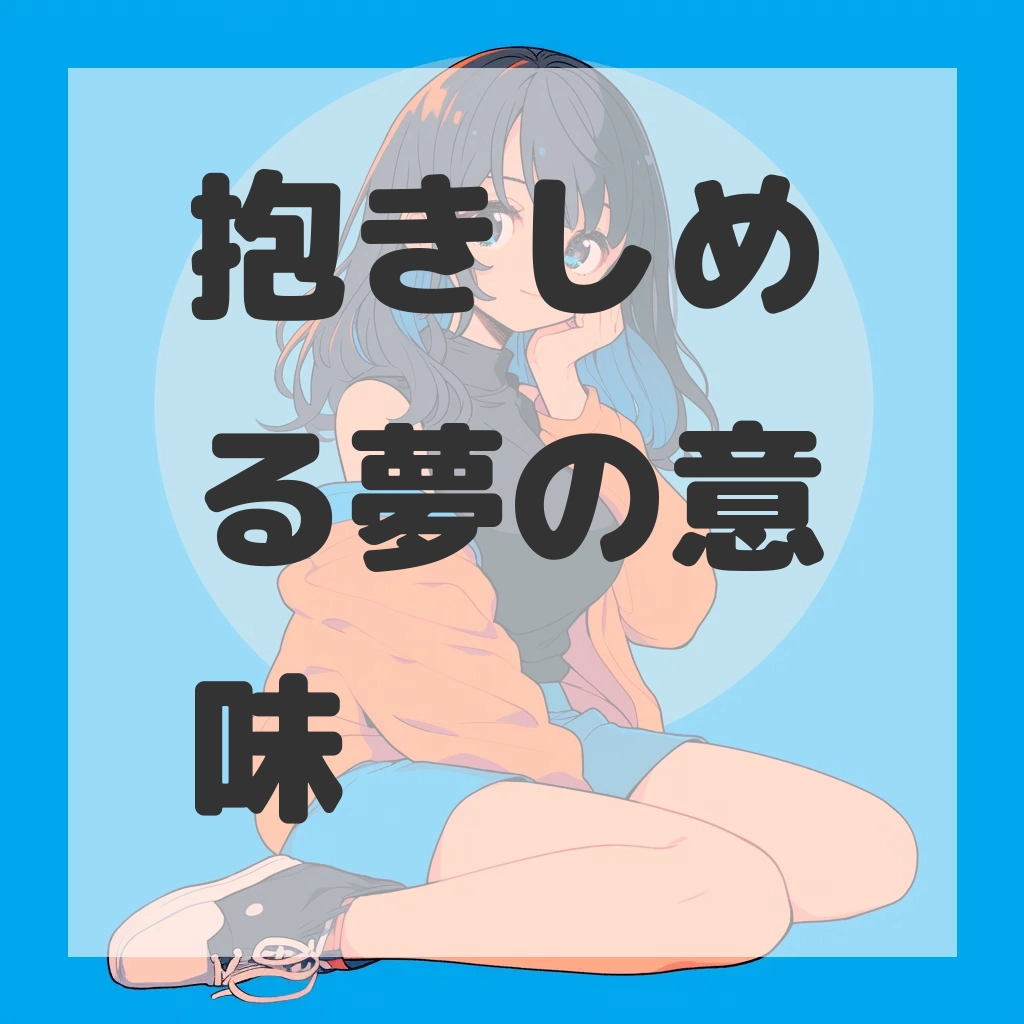 抱きしめる夢のサムネイル画像