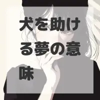 犬を助ける夢のサムネイル画像