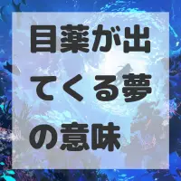 目薬が出てくる夢のサムネイル画像