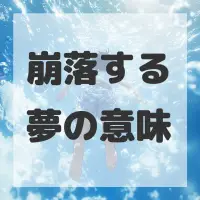 崩落する夢のサムネイル画像