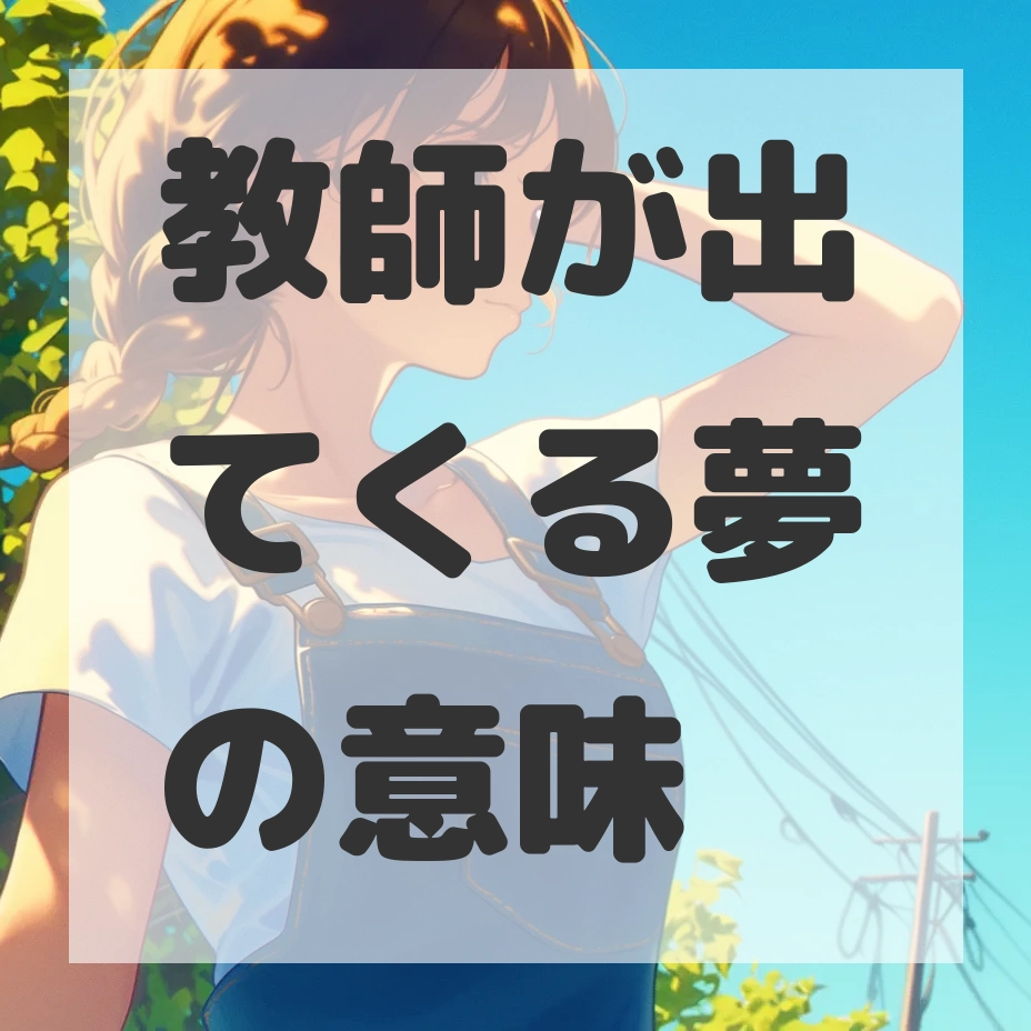 教師が出てくる夢のサムネイル画像