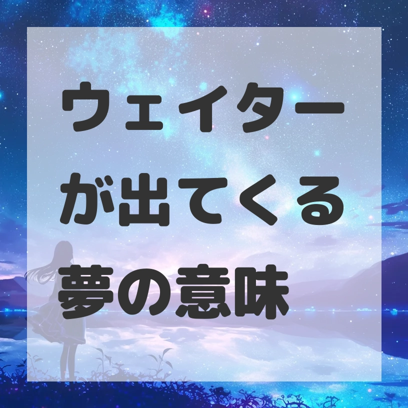 ウェイターが出てくる夢のサムネイル画像
