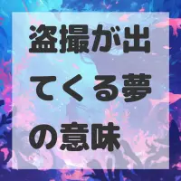 盗撮が出てくる夢のサムネイル