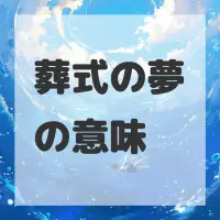 葬式の夢のサムネイル画像