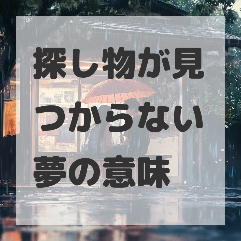 探し物が見つからない夢のサムネイル画像