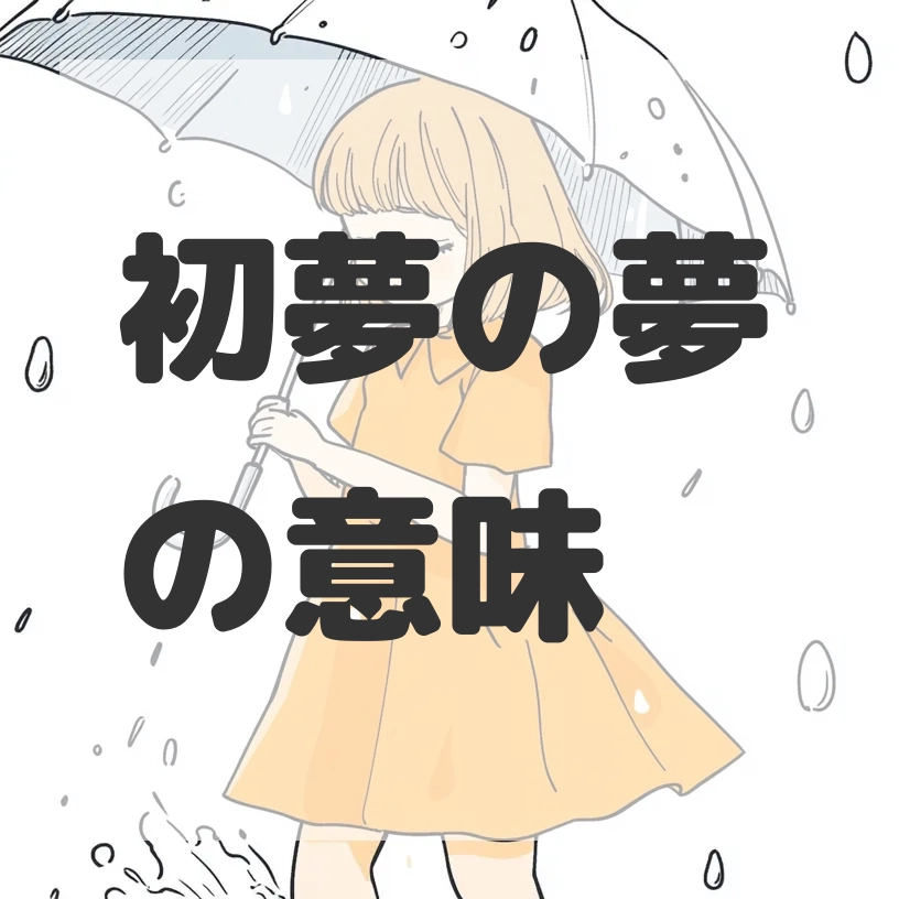 初夢の夢のサムネイル画像