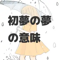 初夢の夢のサムネイル