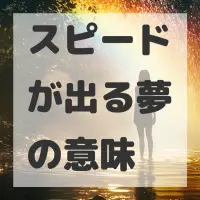 スピードが出る夢のサムネイル画像