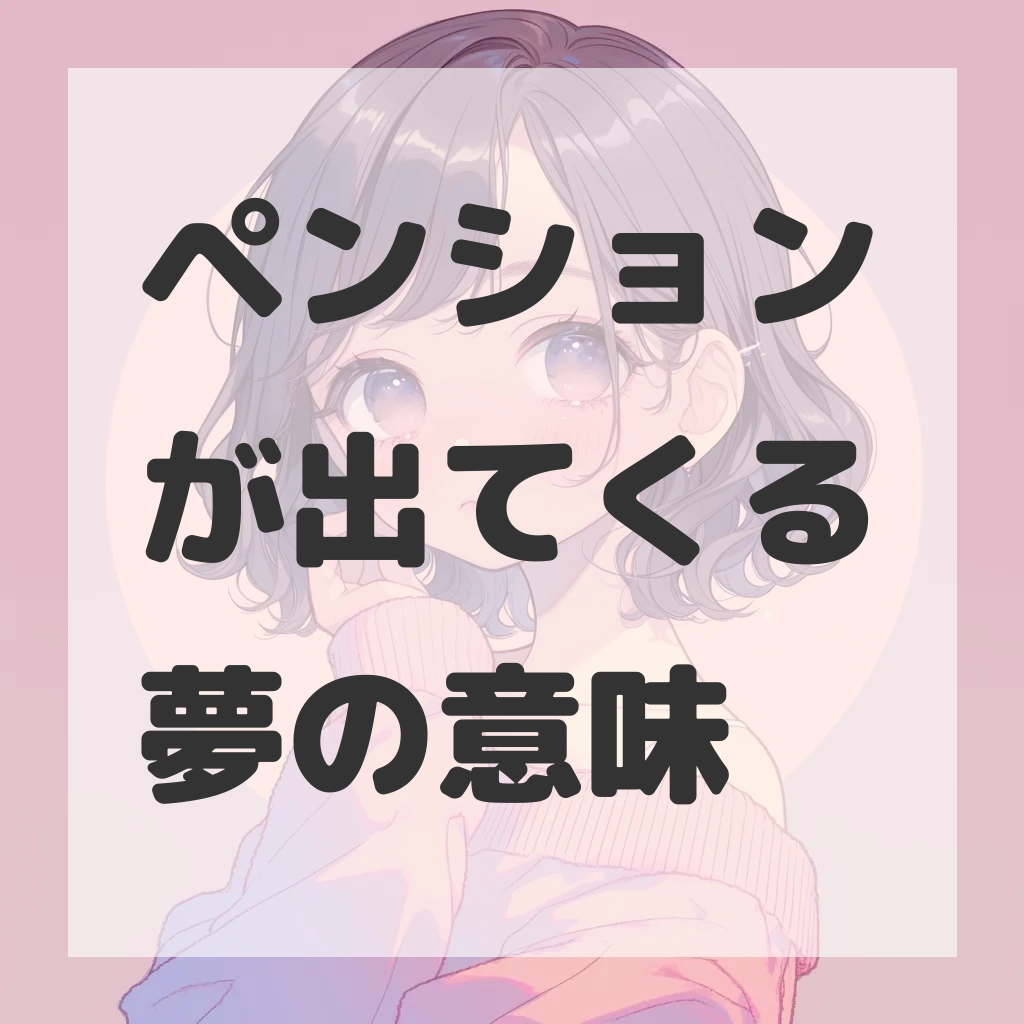 ペンションが出てくる夢のサムネイル