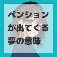 ペンションが出てくる夢のサムネイル