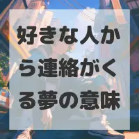 好きな人から連絡がくる夢のサムネイル画像