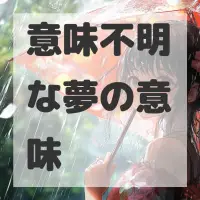 意味不明な夢のサムネイル画像