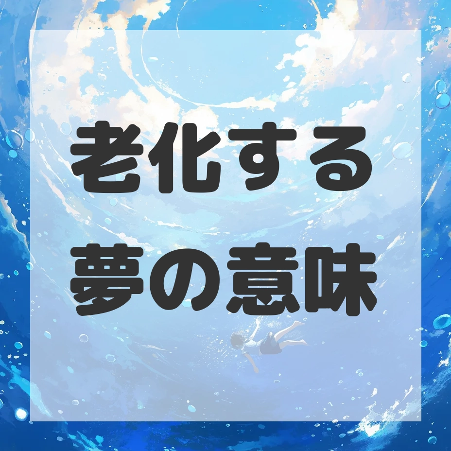 老化する夢のサムネイル画像