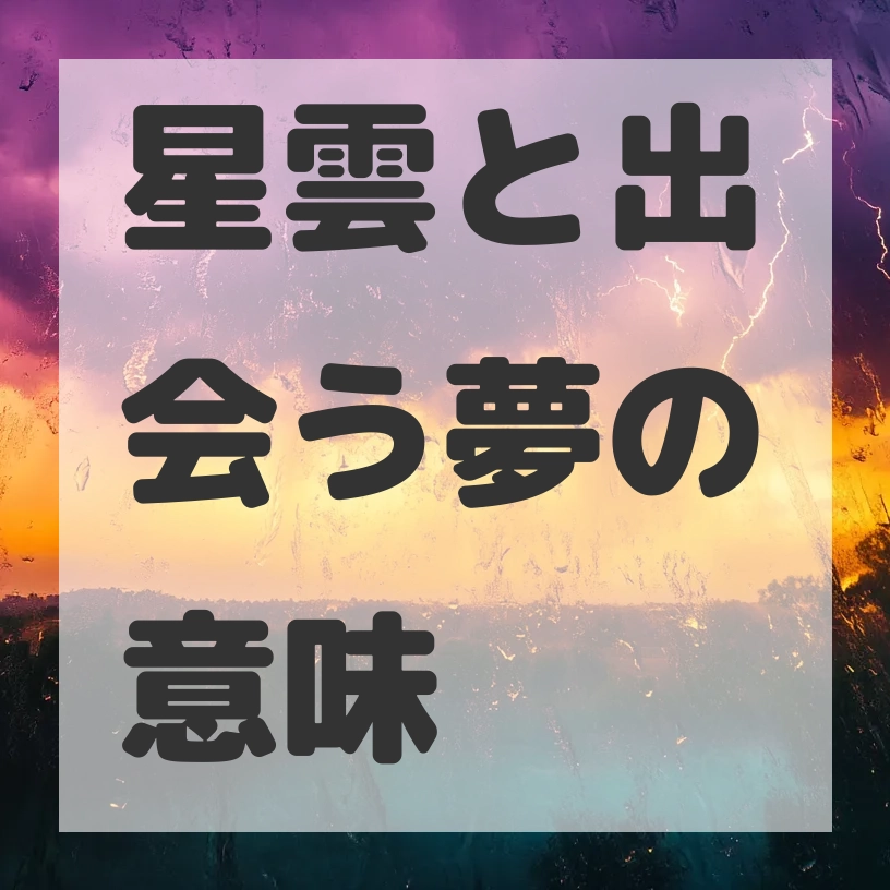 星雲と出会う夢のサムネイル画像
