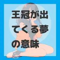 王冠が出てくる夢のサムネイル画像