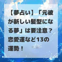 元彼が新しい髪型になる夢のサムネイル