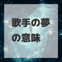 歌手の夢のサムネイル画像