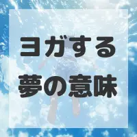 ヨガする夢のサムネイル画像