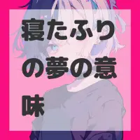寝たふりの夢のサムネイル画像