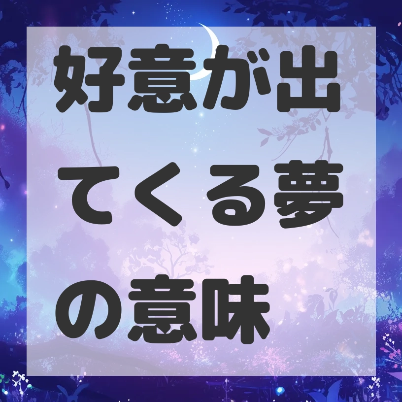 好意が出てくる夢のサムネイル画像