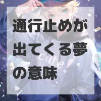 通行止めが出てくる夢のサムネイル画像
