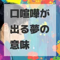 口喧嘩が出る夢のサムネイル画像