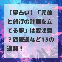 元彼と旅行の計画を立てる夢のサムネイル