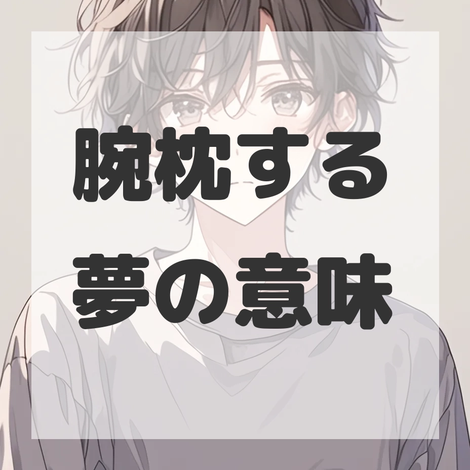 腕枕する夢のサムネイル画像