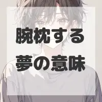 腕枕する夢のサムネイル