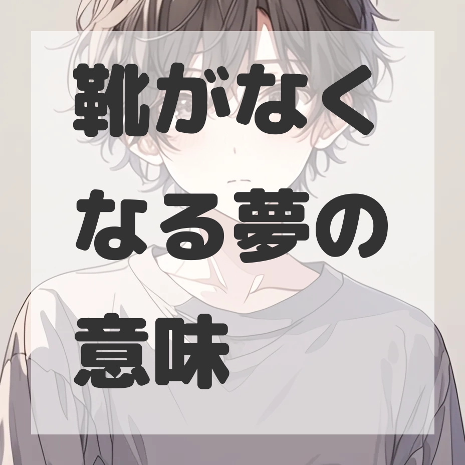 靴がなくなる夢のサムネイル画像