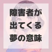 障害者が出てくる夢のサムネイル画像