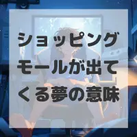 ショッピングモールが出てくる夢のサムネイル画像