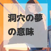 洞穴の夢のサムネイル画像